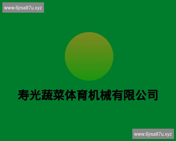 寿光蔬菜体育机械有限公司