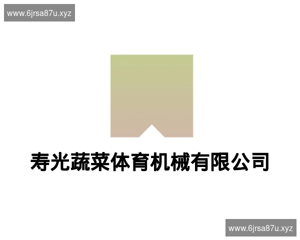 寿光蔬菜体育机械有限公司